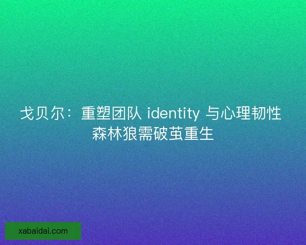 戈贝尔：重塑团队 identity 与心理韧性 森林狼需破茧重生