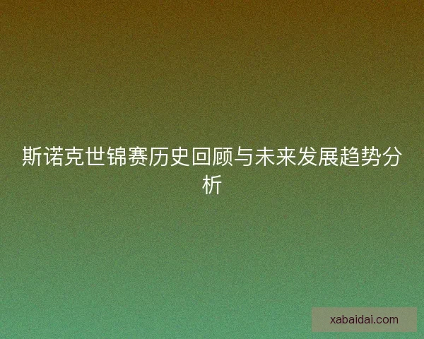 斯诺克世锦赛历史回顾与未来发展趋势分析